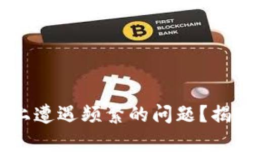 你是否在Tokenim上遭遇频繁的问题？揭开解决之道的真相！