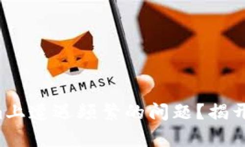 你是否在Tokenim上遭遇频繁的问题？揭开解决之道的真相！