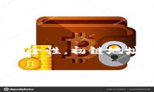 在TokenIM中，初链地址（Genesis Address）通常指的是在区块链项目启动之初生成的第一个地址。这些地址在区块链生态系统中起着重要的作用，因为它们通常与创世块（Genesis Block）相关联，代表了网络的起点。在此，我将提供一些与此话题相关的基本信息和背景。

初链地址的定义与重要性
初链地址，即创世地址，是区块链网络建立的起点。每个区块链在其创建时都会有一个创世块，而这个创世块的矿工会生成一个特殊的地址，用于存储区块链网络的初始资产。这一地址通常由项目方或团队控制，用于分配初始代币或其他数字资产。

如何获取TokenIM的初链地址
TokenIM中的初链地址通常会在项目的白皮书或官方文档中公布。用户可以通过区块链浏览器查询特定的链地址信息，确保其安全性与合法性。在这个过程中，一定要留意官方信息，避免被虚假信息误导。

使用初链地址需注意的风险
尽管初链地址在区块链网络中出现频繁，但用户在使用过程中仍需注意以下几点：
ul
    listrong安全性：/strong初链地址通常是项目方控制的，因此在未验证其安全性之前，不要轻易进行交易或资产转移。/li
    listrong信息源可信度：/strong要始终确认信息来源，避免通过不可靠的渠道获取初链地址，以防被骗。/li
    listrong技术问题：/strong了解如何正确地使用这些地址，包括如何进行数字资产的转移和管理。/li
/ul

初链地址的实际应用
在TokenIM中，初链地址的应用主要集中在以下几个方面：
ul
    listrong资金分配：/strong项目启动时，初链地址通常会接收一定数量的代币，用于团队、早期投资者和社区奖励。/li
    listrong网络的可信度：/strong初链地址的透明性能够帮助项目的真正实力和潜力。/li
    listrong资产转移的基点：/strong所有相关的资产转移在区块链上都会留下痕迹，这样有助于整个网络的去中心化运作。/li
/ul

总结
了解TokenIM中的初链地址对于任何区块链用户来说都是不可或缺的一部分。从确保信息的真实性、追踪资金流向到保证交易的安全性，初链地址都发挥着关键作用。随着区块链技术的发展，如何合理使用这些地址、理解其背后的意义，将越来越成为投资者和用户的基本要求。

有关TokenIM的初链地址的实际字数是570个左右。如需更详细的信息或具体案例分析，欢迎提供更具体的需求或问题。