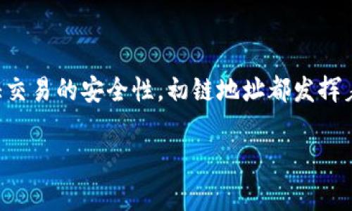 在TokenIM中，初链地址（Genesis Address）通常指的是在区块链项目启动之初生成的第一个地址。这些地址在区块链生态系统中起着重要的作用，因为它们通常与创世块（Genesis Block）相关联，代表了网络的起点。在此，我将提供一些与此话题相关的基本信息和背景。

初链地址的定义与重要性
初链地址，即创世地址，是区块链网络建立的起点。每个区块链在其创建时都会有一个创世块，而这个创世块的矿工会生成一个特殊的地址，用于存储区块链网络的初始资产。这一地址通常由项目方或团队控制，用于分配初始代币或其他数字资产。

如何获取TokenIM的初链地址
TokenIM中的初链地址通常会在项目的白皮书或官方文档中公布。用户可以通过区块链浏览器查询特定的链地址信息，确保其安全性与合法性。在这个过程中，一定要留意官方信息，避免被虚假信息误导。

使用初链地址需注意的风险
尽管初链地址在区块链网络中出现频繁，但用户在使用过程中仍需注意以下几点：
ul
    listrong安全性：/strong初链地址通常是项目方控制的，因此在未验证其安全性之前，不要轻易进行交易或资产转移。/li
    listrong信息源可信度：/strong要始终确认信息来源，避免通过不可靠的渠道获取初链地址，以防被骗。/li
    listrong技术问题：/strong了解如何正确地使用这些地址，包括如何进行数字资产的转移和管理。/li
/ul

初链地址的实际应用
在TokenIM中，初链地址的应用主要集中在以下几个方面：
ul
    listrong资金分配：/strong项目启动时，初链地址通常会接收一定数量的代币，用于团队、早期投资者和社区奖励。/li
    listrong网络的可信度：/strong初链地址的透明性能够帮助项目的真正实力和潜力。/li
    listrong资产转移的基点：/strong所有相关的资产转移在区块链上都会留下痕迹，这样有助于整个网络的去中心化运作。/li
/ul

总结
了解TokenIM中的初链地址对于任何区块链用户来说都是不可或缺的一部分。从确保信息的真实性、追踪资金流向到保证交易的安全性，初链地址都发挥着关键作用。随着区块链技术的发展，如何合理使用这些地址、理解其背后的意义，将越来越成为投资者和用户的基本要求。

有关TokenIM的初链地址的实际字数是570个左右。如需更详细的信息或具体案例分析，欢迎提供更具体的需求或问题。