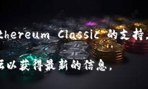 Tokenim 是一个与加密货币和区块链相关的项目，但具体的背景和功能可能尚未广为人知。对于“Tokenim 有没有etc”的问题，可能关注的是 Tokenim 是否支持 Ethereum Classic（ETC）或与之相关的功能。

以下是一些可能的内容要点：

什么是 Tokenim？
Tokenim 是一个面向数字资产管理和交易的综合平台，旨在为用户提供便捷的加密货币交易体验。用户可以在 Tokenim 上管理多种加密货币，进行交易、投资以及资产监控。

Ethereum Classic (ETC) 简介
Ethereum Classic 是以太坊的一个分支，它在 2016 年由于 The DAO 事件而分裂。它具有与以太坊（ETH）相同的技术基础，但重视完整性和去中心化，因此对协议的升级持保守态度。

Tokenim 对 Ethereum Classic 的支持
关于 Tokenim 是否支持 Ethereum Classic，用户可以通过其官方网站或公告获取最新的信息。一般来说，如果 Tokenim 计划增加对 ETC 的支持，通常会在其更新日志中发布相关通知。

如何在 Tokenim 上交易 ETC？
如果 Tokenim 支持 Ethereum Classic，用户通常可以通过创建账户、完成身份验证以及充值 ETC 来进行交易。平台会提供用户友好的界面，以便于进行买卖和资产管理。

用户应注意哪些风险？
在投资任何加密货币（包括 ETC）时，风险管理是非常重要的。用户应该意识到加密市场的波动性，谨慎评估自身的投资策略和风险承受能力。

未来展望
随着加密生态系统的发展，Tokenim 若支持更多的资产，可能会吸引更多用户参与。对于 Ethereum Classic 的支持，可以为用户提供更多样化的投资选择，促进整个市场的活跃度。

如果你想了解更多或有任何具体问题，建议直接查看 Tokenim 的官方网站或相关社区论坛以获得最新的信息。
