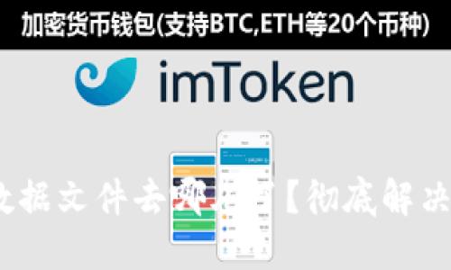 你的Tokenim钱包数据文件去哪儿了？彻底解决你的钱包丢失问题！