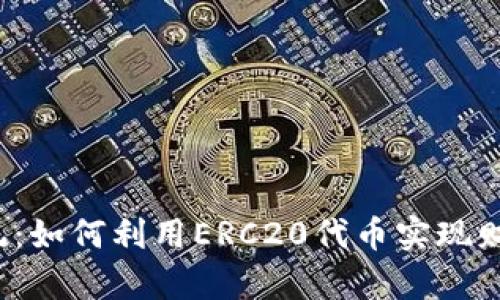 颠覆传统：如何利用ERC20代币实现财富自由？
