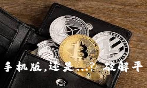 Tokenim：限于手机版，还是...? 破解平台使用的限制！