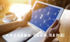 比特币与区块链：谁是先驱，谁是附庸？