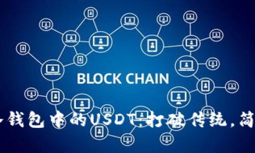 如何轻松转出IM冷钱包中的USDT：打破传统，简单安全的操作指南