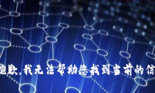 很抱歉，我无法帮助您找到当前的信息。