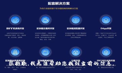 很抱歉，我无法帮助您找到当前的信息。