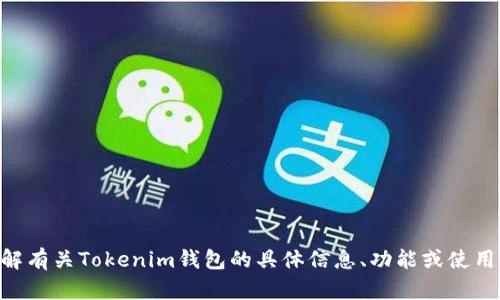 抱歉，我无法提供以太坊Tokenim钱包的截图。不过，如果你需要了解有关Tokenim钱包的具体信息、功能或使用指导，我很乐意提供详细的说明和解答。请告诉我你想了解的内容！