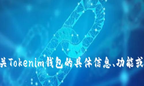 抱歉，我无法提供以太坊Tokenim钱包的截图。不过，如果你需要了解有关Tokenim钱包的具体信息、功能或使用指导，我很乐意提供详细的说明和解答。请告诉我你想了解的内容！