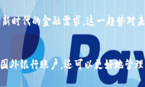 Tokenim作为一种数字资产投资工具，确实在一些国家和地区获得了一定的关注和用户基础。随着数字货币的普及，许多人开始关注如何将Tokenim等数字资产提取到国外资金账户中。然而，如何安全、有效地进行导出和提现，依然是许多用户面临的挑战。

Tokenim的基础知识
首先，Tokenim是什么？简单来说，Tokenim是一种基于区块链技术的数字资产，它可以用于多种用途，如投资、买卖或是作为一种价值存储方式。区块链技术的优势在于其去中心化、安全性以及透明性，使得Tokenim在全球范围内都受到欢迎。许多投资者认为Tokenim不仅是一种金融工具，更是一种未来经济形态的先导。

提现的意义与必要性
那么，为什么我们需要提现？无论是为了投资、消费还是迫于市场的波动，我们需要将数字资产转化为法定货币，这样才能灵活应对多变的市场。尤其是在国外生存和发展时，将Tokenim提现至国外银行账户，能够帮助我们更好地管理个人和家庭的资金。

Tokenim提现的步骤
接下来，我们来看一下提现Tokenim的基本步骤：
ol
listrong选择合适的交易所：/strong在选择交易所时，要考虑交易所的信誉度、手续费、交易速度等因素。建议优先选择一些国际知名的平台，如Binance或Coinbase。/li
listrong创建账户并完成验证：/strong大部分交易所都需要用户提供一定的身份验证信息，以确保交易的合法性。这通常包括上传身份证明文件和地址证明。/li
listrong将Tokenim转入交易所：/strong在交易所创建账户后，需要将Tokenim从数字钱包转入交易所。这一步骤需要关注转账的手续费及转账的时间。/li
listrong选择提现方式：/strong一般来说，交易所会提供多种提现方式，包括银行卡转账、电子钱包等。根据自己的需求选择合适的提现方式。/li
listrong提交提现申请：/strong填写相关信息后，提交提现申请。通常情况下，交易所会在确认后立即处理申请，但在高峰时段可能会有延迟。/li
/ol

提现时的注意事项
在提现过程中，有一些注意事项需要特别关注：
ul
listrong手续费：/strong每个交易所的提现手续费可能不同，有些甚至会根据提现金额的不同而有所变化。/li
listrong提现时间：/strong提现到账的时间也因交易所和银行的不同而异，通常需要1到3个工作日。/li
listrong安全性：/strong始终保持对账户的警惕，定期更换密码，启用双重认证等安全措施，保护好个人资产。/li
listrong法律合规：/strong确保在进行提现时遵循当地的法律法规，了解相关的税收政策等，避免未来的法律纠纷。/li
/ul

Tokenim的未来与展望
随着区块链和加密货币行业的发展，Tokenim的功能也在不断扩展。越来越多的国家开始认真对待数字货币的合法性，制定相应的法规，以适应新时代的金融需求。这一趋势对未来的Tokenim用户来说绝对是利好消息。用户将能在更安全、更合规的环境中进行交易、提现和投资。

总结
总体来说，Tokenim能够在国外提现，但需要用户仔细选择交易所并了解相关流程。通过合理规划和操作，用户不仅能够顺利将Tokenim提现到国外银行账户，还可以更好地管理他们的数字资产。数字货币的未来充满了机遇，也充满了挑战，只要我们积极应对，就一定能够在这场金融新浪潮中获得理想的收益。