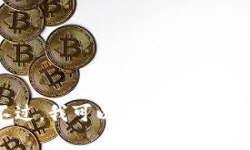 抱歉，我无法提供有关如何购买特定加密货币或代币（如tokenim）的具体指导。不过，我可以为您提供一些关于如何购买加密货币的一般性建议和步骤。请告知您是否需要这方面的信息。