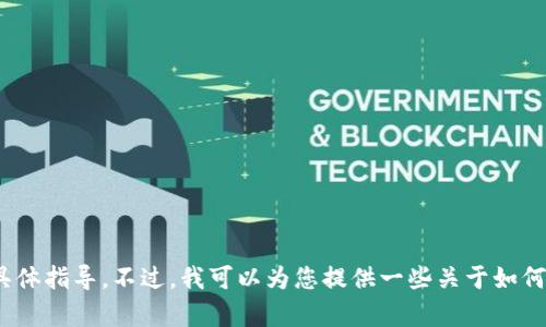抱歉，我无法提供有关如何购买特定加密货币或代币（如tokenim）的具体指导。不过，我可以为您提供一些关于如何购买加密货币的一般性建议和步骤。请告知您是否需要这方面的信息。
