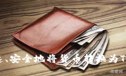 如何快速、安全地将货币转换为Tokenim？