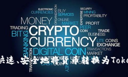 如何快速、安全地将货币转换为Tokenim？