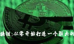 探索比特币区块链：从零开始打造一个强大的区