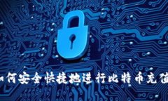 如何安全快捷地进行比特币充值？