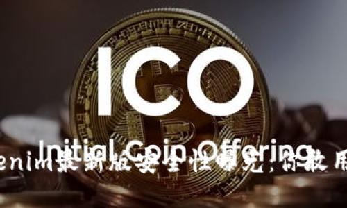 Tokenim最新版安全性曝光：你敢用吗？