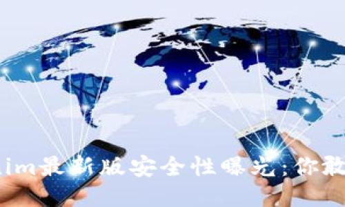 Tokenim最新版安全性曝光：你敢用吗？