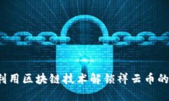如何利用区块链技术解锁祥云币的潜力？