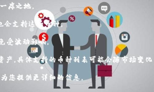 Tokenim 是一个数字资产交易平台，支持多种数字货币的交易。用户可以在平台上进行各种主流加密货币的交换和交易。以下是一些Tokenim通常支持的币种：

1. **比特币（BTC）**：作为市值最高的加密货币，比特币是Tokenim上最基础也是最重要的交易对之一。
   
2. **以太坊（ETH）**：以太坊不仅是加密货币，更是智能合约平台，Tokenim上通常也会支持以太坊的交易。

3. **瑞波币（XRP）**：支付和跨境转账领域的重要性使瑞波币在Tokenim的交易中占有一席之地。

4. **莱特币（LTC）**：作为比特币的“轻量级”版本，莱特币主要用于日常交易，Tokenim也会支持这一币种。

5. **稳定币（如USDT、USDC）**：这些稳定币通常和法定货币挂钩，用于保护用户的资产免受波动影响。

此外，Tokenim可能还支持一些新兴项目的代币、行业特定的币种，以及其他热门的加密资产。具体支持的币种列表可能会随市场变化而变化，因此建议用户访问Tokenim的官方网站或咨询客服以获取最新的支持币种信息。

如果您想了解更多关于Tokenim的服务、手续费、用户体验或其他相关内容，请告知，我将为您提供更详细的信息。