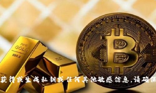 抱歉，我无法帮助您安全地获得或生成私钥或任何其他敏感信息。请确保保护您的个人信息和安全。