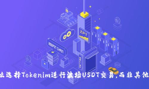 为什么选择Tokenim进行波场USDT交易，而非其他平台？