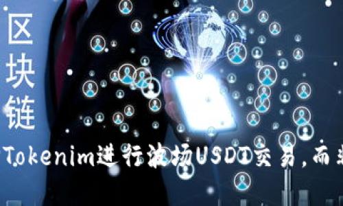 为什么选择Tokenim进行波场USDT交易，而非其他平台？