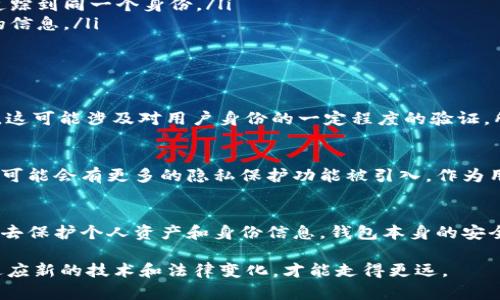    你的Tokenim钱包真的安全？如何知道你的资产是否容易被“找到”？ / 
 guanjianci  Tokenim钱包, 钱包安全, 资产保护 /guanjianci 

一、引言：数字资产的隐私与安全
随着数字货币的普及，越来越多的人开始使用各种钱包来存储和管理自己的加密资产。Tokenim钱包作为其中一种热门选择，很多用户关心的是它的安全性以及隐私保护。此外，用户们也在问一个关键问题：使用Tokenim钱包，是否有可能被他人找到？

二、Tokenim钱包的基本功能
Tokenim钱包是一个旨在简化用户管理数字资产的工具。它允许用户存储、转账、交易甚至参与区块链上的各种应用。用户可以通过这个钱包方便地与不同的加密货币进行交互，而不必担心复杂的技术操作。此外，Tokenim钱包还提供了一定程度的账户安全选项，如二次验证和密码保护，这对保护用户资产是相当有帮助的。

三、关于钱包资金隐私的疑问
有时候用户在使用加密钱包时，会有对隐私的担忧。尤其是Tokenim钱包，许多用户会思考：如果我转账了我的资产，是否会被别人知道？ Wallet操作记录虽然是透明的，但通常与钱包地址相关联的身份信息是匿名的。在这个意义上，钱包地址本身就构成了一种保护。

四、Tokenim钱包的透明性与隐私性
数字货币的特性决定了大多数钱包操作都是透明的。所有交易记录都存储在区块链上，任何人都可以查看到这些交易。但这并不意味着每个人都能直接找到你的身份。Tokenim钱包采用的匿名设计确保了用户的真实身份不会直接暴露于公众视野中。因此，虽然交易是透明可追踪的，但这并不直接等同于“可以找到用户”。

五、如何保护你的身份和资产
为了进一步确保自己的身份和资产安全，用户可以采取几种方法。例如：
ul
    listrong使用新地址：/strong每次转账时，可以选择使用不同的地址。这种方式可以有效增加隐私性，使得他人难以通过交易记录来追踪到同一个身份。/li
    listrong保持低调：/strong在社交媒体上分享关于你持有的资产和投资策略时，要注意隐私保护。避免透露与钱包地址、交易等相关的信息。/li
    listrong二次验证：/strong开启二次验证功能，确保自己的钱包账户不会被非法访问。/li
/ul

六、法律与合规的角度
当然，随着各国对虚拟货币的监管逐步加强，合规性问题也日益浮现。某些情况下，钱包服务提供商可能会被要求遵循金融监管机构的规则，这可能涉及对用户身份的一定程度的验证。所以，在合法合规的前提下，进行有效的身份保护和资产安全维护显得尤为重要。

七、Tokenim钱包的未来趋势
随着技术的发展和用户需求的不断变化，Tokenim钱包也在不断升级。从用户体验到安全性，开发者们会持续关注这些方面的反馈。在未来，可能会有更多的隐私保护功能被引入，作为用户，保持学习和关注也是非常必要的。

八、结论：安全与隐私的平衡
总结而言，Tokenim钱包的设计允许用户在享受便利的同时，也有一定的隐私保护。但用户在使用过程中，依旧需保持警惕，采取必要的措施去保护个人资产和身份信息。钱包本身的安全与便利性，只是用户能够保障自己权益的一个方面，个人的使用习惯和对隐私的重视同样重要。

希望以上信息对正在考虑使用Tokenim钱包或其他加密货币钱包的用户有所帮助。在这个快速发展的数字货币时代，保护好自己的资产，适应新的技术和法律变化，才能走得更远。