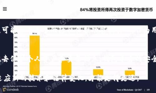    你的Tokenim钱包真的安全？如何知道你的资产是否容易被“找到”？ / 
 guanjianci  Tokenim钱包, 钱包安全, 资产保护 /guanjianci 

一、引言：数字资产的隐私与安全
随着数字货币的普及，越来越多的人开始使用各种钱包来存储和管理自己的加密资产。Tokenim钱包作为其中一种热门选择，很多用户关心的是它的安全性以及隐私保护。此外，用户们也在问一个关键问题：使用Tokenim钱包，是否有可能被他人找到？

二、Tokenim钱包的基本功能
Tokenim钱包是一个旨在简化用户管理数字资产的工具。它允许用户存储、转账、交易甚至参与区块链上的各种应用。用户可以通过这个钱包方便地与不同的加密货币进行交互，而不必担心复杂的技术操作。此外，Tokenim钱包还提供了一定程度的账户安全选项，如二次验证和密码保护，这对保护用户资产是相当有帮助的。

三、关于钱包资金隐私的疑问
有时候用户在使用加密钱包时，会有对隐私的担忧。尤其是Tokenim钱包，许多用户会思考：如果我转账了我的资产，是否会被别人知道？ Wallet操作记录虽然是透明的，但通常与钱包地址相关联的身份信息是匿名的。在这个意义上，钱包地址本身就构成了一种保护。

四、Tokenim钱包的透明性与隐私性
数字货币的特性决定了大多数钱包操作都是透明的。所有交易记录都存储在区块链上，任何人都可以查看到这些交易。但这并不意味着每个人都能直接找到你的身份。Tokenim钱包采用的匿名设计确保了用户的真实身份不会直接暴露于公众视野中。因此，虽然交易是透明可追踪的，但这并不直接等同于“可以找到用户”。

五、如何保护你的身份和资产
为了进一步确保自己的身份和资产安全，用户可以采取几种方法。例如：
ul
    listrong使用新地址：/strong每次转账时，可以选择使用不同的地址。这种方式可以有效增加隐私性，使得他人难以通过交易记录来追踪到同一个身份。/li
    listrong保持低调：/strong在社交媒体上分享关于你持有的资产和投资策略时，要注意隐私保护。避免透露与钱包地址、交易等相关的信息。/li
    listrong二次验证：/strong开启二次验证功能，确保自己的钱包账户不会被非法访问。/li
/ul

六、法律与合规的角度
当然，随着各国对虚拟货币的监管逐步加强，合规性问题也日益浮现。某些情况下，钱包服务提供商可能会被要求遵循金融监管机构的规则，这可能涉及对用户身份的一定程度的验证。所以，在合法合规的前提下，进行有效的身份保护和资产安全维护显得尤为重要。

七、Tokenim钱包的未来趋势
随着技术的发展和用户需求的不断变化，Tokenim钱包也在不断升级。从用户体验到安全性，开发者们会持续关注这些方面的反馈。在未来，可能会有更多的隐私保护功能被引入，作为用户，保持学习和关注也是非常必要的。

八、结论：安全与隐私的平衡
总结而言，Tokenim钱包的设计允许用户在享受便利的同时，也有一定的隐私保护。但用户在使用过程中，依旧需保持警惕，采取必要的措施去保护个人资产和身份信息。钱包本身的安全与便利性，只是用户能够保障自己权益的一个方面，个人的使用习惯和对隐私的重视同样重要。

希望以上信息对正在考虑使用Tokenim钱包或其他加密货币钱包的用户有所帮助。在这个快速发展的数字货币时代，保护好自己的资产，适应新的技术和法律变化，才能走得更远。