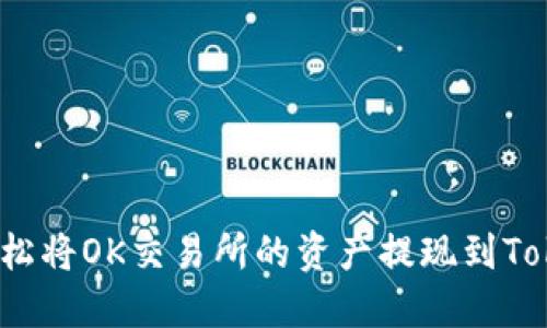 如何轻松将OK交易所的资产提现到Tokenim？