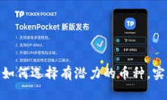 投资区块链：如何选择有潜力的币种，实现快速