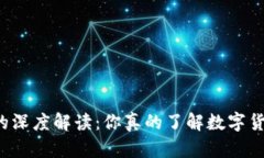 区块链大咖的深度解读：你真的了解数字货币的
