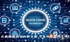 区块链游戏主机排名榜：你真的选择对了吗？