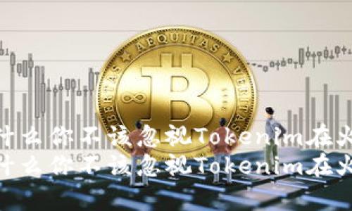 挑战争夺：为什么你不该忽视Tokenim在火币上的潜力？
挑战争夺：为什么你不该忽视Tokenim在火币上的潜力？