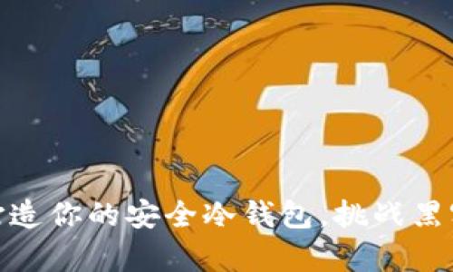 用Tokenim打造你的安全冷钱包，挑战黑客攻击的极限