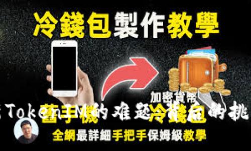 华为设备更新TokenIM的难题：背后的挑战与解决之道