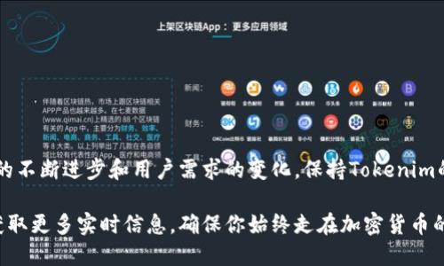   如何快速高效地更新Tokenim？让你不再迷茫！ / 

 guanjianci Tokenim, 更新, 加密货币 /guanjianci 

引言：更新Tokenim的重要性
在快速发展的加密货币与区块链世界中，Tokenim作为一个日益受到关注的项目，其更新频率和内容直接影响着用户的体验与项目的未来。因此，了解如何快速高效地更新Tokenim显得尤为重要。

步骤一：检查当前版本
在进行任何更新之前，首先要确认自己当前使用的Tokenim版本。你可以在应用内的设置页面中找到版本信息。了解当前版本，有助于判断你是否需要更新，以及更新后会带来哪些新的特性或修复。

步骤二：访问官方网站或应用商店
Tokenim的更新通常会在官方网站或其官方应用商店页面发布。访问这些资源，你可以找到最新的版本信息和更新日志，包括新增功能、修复的bug以及其他重要的改进。

步骤三：下载安装包（如果适用）
如果Tokenim需要手动下载更新，确保只从官方渠道下载，以避免潜在的安全风险。在官网上找到适合你使用的设备（如Windows、Android、iOS等）的安装包。下载后，按照步骤进行安装。

步骤四：直接在应用内更新
如果你是在手机或平板电脑上使用Tokenim，通常可以直接在应用内进行更新。在应用的“更新”或“设置”选项中查找“检查更新”，然后按照提示进行更新即可。这种方式快速便捷，适合大多数用户。

步骤五：清理缓存（可选）
在某些情况下，更新后可能会出现一些兼容性问题。为了确保新版本的Tokenim能够顺利运行，尝试在设备设置中清理应用的缓存。这一过程通常不会影响你的数据，但能有效避免潜在的错误或延迟。

步骤六：重启设备
在更新完成后，不妨重启一下你的设备。这样可以确保所有更新都被正确应用，同时清理掉一些可能残留的小问题。

步骤七：了解新功能
更新不仅意味着修复和安全性提升，往往还有很多新的功能和改进。仔细阅读更新日志，了解每一个新增特性如何帮助你更好地使用Tokenim，这将提高你在平台上的使用效率和满意度。

常见问题解答
h41. 更新后遇到登录问题怎么办？/h4
有时，更新后可能会遇到登录故障。此时可以尝试重置密码，或在应用内寻找“帮助”或“支持”选项，获取更多信息和解决方案。

h42. 只有安卓用户才能更新吗？/h4
不！Tokenim支持多平台更新，用户可以根据自己设备的类型下载适合的版本。

h43. 更新会影响我的数据吗？/h4
一般情况下，更新不会影响你的数据，但强烈建议在更新前备份重要数据，以防万一。

总结
更新Tokenim其实并没有想象中复杂，遵循上述步骤，你就能够快速有效地完成更新。随着技术的不断进步和用户需求的变化，保持Tokenim的最新版本不仅能让你享受到最新的功能与特性，更能在这个高速发展的加密世界中占得先机。

希望以上的详细介绍能对你的Tokenim更新之路有所帮助！积极参与社区、关注官方消息也能获取更多实时信息，确保你始终走在加密货币的前沿。