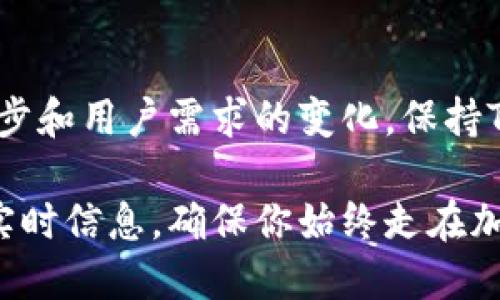   如何快速高效地更新Tokenim？让你不再迷茫！ / 

 guanjianci Tokenim, 更新, 加密货币 /guanjianci 

引言：更新Tokenim的重要性
在快速发展的加密货币与区块链世界中，Tokenim作为一个日益受到关注的项目，其更新频率和内容直接影响着用户的体验与项目的未来。因此，了解如何快速高效地更新Tokenim显得尤为重要。

步骤一：检查当前版本
在进行任何更新之前，首先要确认自己当前使用的Tokenim版本。你可以在应用内的设置页面中找到版本信息。了解当前版本，有助于判断你是否需要更新，以及更新后会带来哪些新的特性或修复。

步骤二：访问官方网站或应用商店
Tokenim的更新通常会在官方网站或其官方应用商店页面发布。访问这些资源，你可以找到最新的版本信息和更新日志，包括新增功能、修复的bug以及其他重要的改进。

步骤三：下载安装包（如果适用）
如果Tokenim需要手动下载更新，确保只从官方渠道下载，以避免潜在的安全风险。在官网上找到适合你使用的设备（如Windows、Android、iOS等）的安装包。下载后，按照步骤进行安装。

步骤四：直接在应用内更新
如果你是在手机或平板电脑上使用Tokenim，通常可以直接在应用内进行更新。在应用的“更新”或“设置”选项中查找“检查更新”，然后按照提示进行更新即可。这种方式快速便捷，适合大多数用户。

步骤五：清理缓存（可选）
在某些情况下，更新后可能会出现一些兼容性问题。为了确保新版本的Tokenim能够顺利运行，尝试在设备设置中清理应用的缓存。这一过程通常不会影响你的数据，但能有效避免潜在的错误或延迟。

步骤六：重启设备
在更新完成后，不妨重启一下你的设备。这样可以确保所有更新都被正确应用，同时清理掉一些可能残留的小问题。

步骤七：了解新功能
更新不仅意味着修复和安全性提升，往往还有很多新的功能和改进。仔细阅读更新日志，了解每一个新增特性如何帮助你更好地使用Tokenim，这将提高你在平台上的使用效率和满意度。

常见问题解答
h41. 更新后遇到登录问题怎么办？/h4
有时，更新后可能会遇到登录故障。此时可以尝试重置密码，或在应用内寻找“帮助”或“支持”选项，获取更多信息和解决方案。

h42. 只有安卓用户才能更新吗？/h4
不！Tokenim支持多平台更新，用户可以根据自己设备的类型下载适合的版本。

h43. 更新会影响我的数据吗？/h4
一般情况下，更新不会影响你的数据，但强烈建议在更新前备份重要数据，以防万一。

总结
更新Tokenim其实并没有想象中复杂，遵循上述步骤，你就能够快速有效地完成更新。随着技术的不断进步和用户需求的变化，保持Tokenim的最新版本不仅能让你享受到最新的功能与特性，更能在这个高速发展的加密世界中占得先机。

希望以上的详细介绍能对你的Tokenim更新之路有所帮助！积极参与社区、关注官方消息也能获取更多实时信息，确保你始终走在加密货币的前沿。