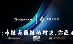 区块链发票：币链与圈链的对决，你更看好哪一