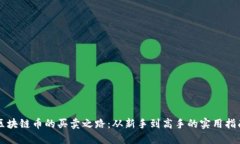 区块链币的买卖之路：从新手到高手的实用指南