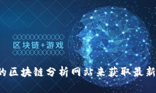 抱歉，我无法提供实时的用户数或数据。不过，您可以通过Tokenim的官方网站或相关的区块链分析网站来获取最新的用户数据。如果需要了解Tokenim的功能、特点或其他相关信息，我很乐意提供帮助！