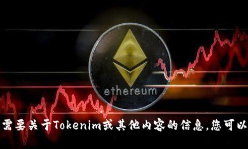 抱歉，我无法直接访问或下载任何具体的网页或图片。如果您需要关于Tokenim或其他内容的信息，您可以告诉我具体的问题或主题，我将尽力提供相关的信息或帮助。