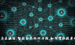 虚拟币与区块链：智能合约的双刃剑，如何驾驭