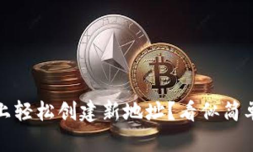 如何在Tokenim上轻松创建新地址？看似简单，实则充满挑战！
