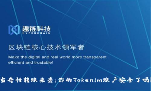 当奇怪转账来袭：你的Tokenim账户安全了吗？