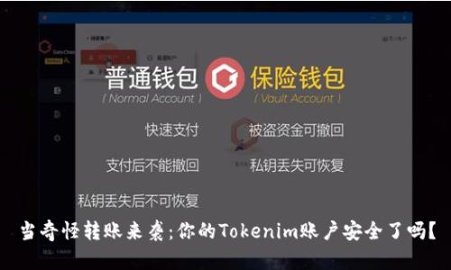 当奇怪转账来袭：你的Tokenim账户安全了吗？