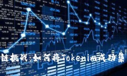 次世代区块链挑战：如何将Tokenim成功集成至OEC链？
