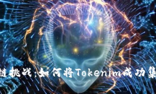 次世代区块链挑战：如何将Tokenim成功集成至OEC链？