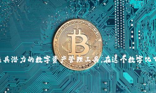   如何突破限制，无障碍下载 Tokenim？ / 
 guanjianci Tokenim, 下载, 限制 /guanjianci 

引言：数字时代的挑战与突破
在数字化推动我们生活变革的如今，各类工具和应用程序如雨后春笋般涌现。Tokenim作为一款备受欢迎的数字资产管理和交易工具，其简单易用的界面和强大的功能吸引了大量用户。然而，在国内用户中，Tokenim的下载问题却成为了一个不容忽视的挑战。对于想要获取这款应用的人来说，了解如何突破这些下载限制显得尤其重要。

一、Tokenim的魅力何在？
在深入讨论如何下载Tokenim之前，我们先来了解一下这款应用的独特之处。Tokenim不仅是一款数字钱包，更是一个便捷的交易平台。它允许用户快速、安全地管理多种数字资产，并提供实时的市场数据和交易通知，让投资者及时把握市场脉搏。此应用的用户界面设计简洁，美观，用户可以轻松上手，无需繁琐的学习过程。

二、国内下载的障碍在哪里？
尽管Tokenim展现出诸多优势，但在国内下载却面临多重障碍，主要原因包括：
ul
    listrong政策限制：/strong目前，许多数字资产相关应用在国内受到严格监管，某些应用可能由于合规性问题而无法在应用商店中提供下载。/li
    listrong网络环境：/strong部分用户由于网络环境的不稳定，可能在下载过程中遇到断流或速度慢等问题，这无疑增加了下载的难度。/li
    listrong渠道匮乏：/strong在传统的应用商店中，Tokenim可能并没有被广泛分发，导致用户在寻找时难以发现。/li
/ul

三、如何突破下载限制？实用方法大揭秘
面对这些障碍，用户需要掌握一些实用的技巧，以便成功下载Tokenim。以下几种方法可能会对你有所帮助：

h41. 尝试第三方应用商店/h4
除了主流的应用商店（如App Store、Google Play等），还有许多第三方应用商店提供各类应用的下载，用户可以在这些平台上搜索Tokenim。务必注意下载应用时选择信誉良好的商店，避免安全风险。

h42. 使用VPN/h4
使用VPN（虚拟专用网络）可以帮助用户突破地理限制，访问被屏蔽的应用和网站。通过更改网络位置，用户可以顺利下载Tokenim。确保选择能够提供稳定连接和良好速度的VPN服务。

h43. 直接从官方网站下载/h4
用户可以访问Tokenim的官方网站，通常在官网上会提供APK文件供安卓用户下载。对于iOS用户，可能需要通过一些其他方法，如越狱或使用特定的下载工具，确保使用安全可靠的路径。

h44. 社交媒体和社区/h4
很多用户在社交媒体平台和相关社区上分享他们的下载经历和解决方案，可以从中获得启发。加入一些相关的讨论群组，参与交流，往往能够得到更为直接的帮助和信息。

四、保证下载安全的小贴士
在追求下载便利的同时，不应忽视安全问题。以下是一些提高下载安全性的建议：
ul
    li避免下载不明来源的文件，始终确认下载源的可靠性。/li
    listrong使用杀毒软件：/strong在手机上安装安全软件，以便在下载和安装过程中进行风险检测。/li
    listrong定期更新：/strong确保Tokenim应用保持最新版本，通常更新后的版本会修复一些安全漏洞。/li
/ul

五、深入探索Tokenim的功能
下载完成后，充分了解Tokenim的各项功能，可以帮助用户最大化地利用这款工具。以下是一些值得关注的核心功能：
ul
    listrong多币种支持：/strongTokenim允许用户管理多种数字资产，包括比特币、以太坊等多个主流币种。/li
    listrong实时行情：/strong内置实时行情监测功能，让用户随时掌握市场动态，做出及时决策。/li
    listrong安全性：/strongTokenim采用多重加密技术，确保用户资产的安全。/li
/ul

六、总结：无畏挑战，畅享数字未来
面对Tokenim下载的挑战，用户不应气馁，而应积极寻找解决方案。通过采用上述技巧，掌握应用的独特之处，相信用户能够顺利下载并使用这款极具潜力的数字资产管理工具。在这个数字化飞速发展的时代，坚持探索，勇于面对挑战，才能真正享受到科技带来的便利与乐趣。

希望本文对你有所帮助，愿你能成功下载Tokenim，开启数字资产管理的新篇章！